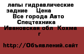 лапы гидравлические задние  › Цена ­ 30 000 - Все города Авто » Спецтехника   . Ивановская обл.,Кохма г.